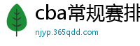 cba常规赛排名